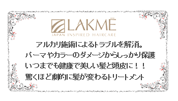 LAKME　LACASTAエコサート認定コスメ